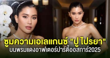 ซูมดีเทลความเอเลแกนซ์ !  “ปู ไปรยา” วิบวับจัดเต็มบนพรมแดงอาฟเตอร์ปาร์ตี้ออสการ์ 2025 