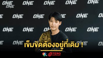 เข็มขัดต้องอยู่ที่เดิม! “เพชรจีจ้า” อวดฟิตก่อนชน “คานะ” ป้องบัลลังก์คิกบ็อกซิ่ง ในศึก ONE 172