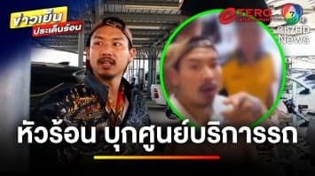 หนุ่มหัวร้อน ! บุกโวยศูนย์ อ้างเอารถมาซ่อม แต่พังกว่าเดิม | ข่าวเย็นประเด็นร้อน