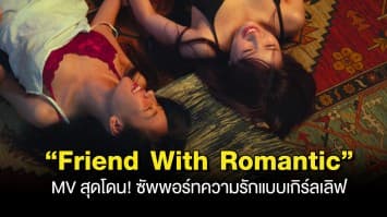 RE-HEAR EXPERIENCE ขอขยับสถานะมากกว่าเพื่อน ผ่านซิงเกิลใหม่ “Friend With Romantic” พร้อมส่ง MV โดน! ซัพพอร์ทความรักแบบเกิร์ลเลิฟ