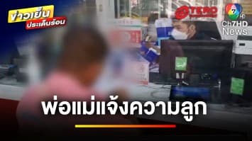 เปิดกฎหมาย ! พ่อ-แม่แจ้งจับลูก ยอมความได้หรือไม่ | บุญชงสงตอบ