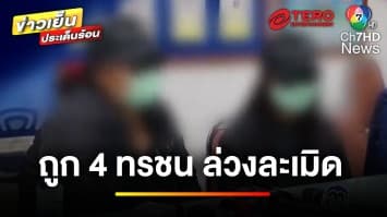 แม่แทบใจสลาย ! ปมลูกสาวถูก 4 ทรชน ล่วงละเมิดทางเพศ | ข่าวเย็นประเด็นร้อน