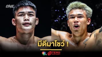 มีดีมาโชว์ ! “แรมโบ้เล็ก” ควง “นนทชัย” รับบทตัวแทนไทยบู๊ศึก ONE Fight Night 29 