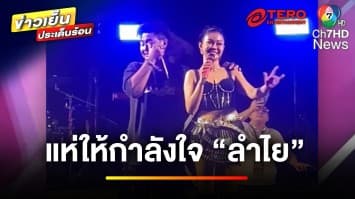 แฟนคลับแห่ให้กำลังใจ “ลำไย ไหทองคำ” ด้านทนาย รุมแจงข้อกฎหมาย | ข่าวเย็นประเด็นร้อน