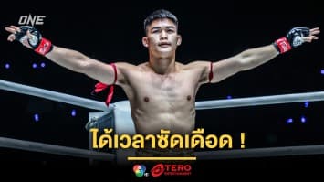 ได้เวลาซัดเดือด ! “แรมโบ้เล็ก” อาสาหยุดฮอต “พาร์แฮม” ศึก ONE Fight Night 29