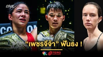 “เพชรจีจ้า” ฟันธงศึกชิงบัลลังก์มวยไทย “อัลลิเซีย vs มารี” ศึก ONE Fight Night 29