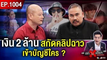 รถทัวร์เลี้ยว “ลำไย-บอส” กางสัญญา “โม” ต้องจ่ายไหม 20 ล้าน ?