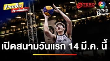 เปิดสนาม ! บาสสาวไทย ดวลฝรั่งเศส ทีมชายพบสหรัฐอเมริกา | ข่าวเย็นประเด็นร้อน