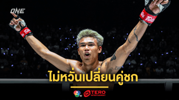 “นนทชัย” ไม่หวั่นเปลี่ยนคู่ชก “อาเรียน” พร้อมเปิดตัวเวทีใหญ่ ศึก ONE Fight Night 29