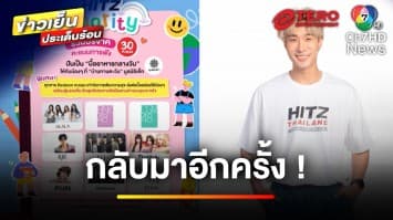 กลับมาอีกครั้ง ! HITZ Charity รีดีมเพื่อน้อง ผ่านบ้านทานตะวัน | ข่าวเย็นประเด็นร้อน