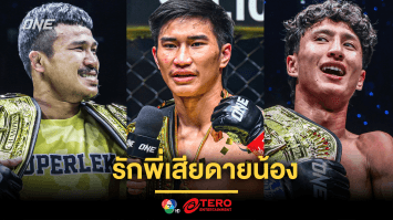 รักพี่เสียดายน้อง “ตะวันฉาย” วิเคราะห์ภาค 2 “ซุปเปอร์เล็ก vs นาบิล” ศึก ONE 172