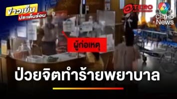 พ่อ-แม่ไหว้ขอโทษ คดีหนุ่มทำร้ายพยาบาล เผยลูกป่วยจิตเวช | ข่าวเย็นประเด็นร้อน