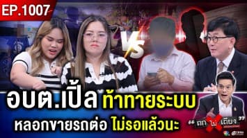 สาวควักเงิน 6 แสน ซื้อรถ “อบต.ดัง” โอนปุ๊บไม่ให้รถ ยึดเงิน “ตร.ไม่จับ” ท้าทายระบบ !