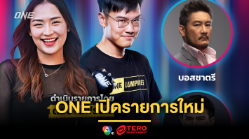 ONE เปิดรายการใหม่แกะกล่อง “The ONE Podcast” “บอสชาตรี-ตะวันฉาย” เจิมอีพีแรก จันทร์ที่ 10 มี.ค.นี้