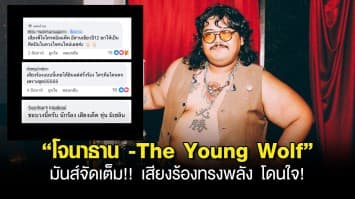 “โจนาธาน -The Young Wolf”  มันส์จัดเต็ม!!  เสียงร้องทรงพลัง  โดนใจ!  “แม่เม้า-สุดา ชื่นบาน”