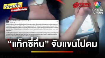 สาวร้อง ! เจอแท็กซี่หื่น จับมือไปดม เหตุขอค่าโดยสารเพิ่ม | ข่าวเย็นประเด็นร้อน