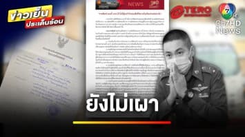 แกะรอยคดี “อดีตผู้กำกับโจ้” ปมเสียชีวิตในเรือนจำ | ข่าวเย็นประเด็นร้อน