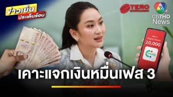 “แพทองธาร” เคาะแจกเงินหมื่นเฟส 3 กลุ่มอายุ 16-20 ปี | ข่าวเย็นประเด็นร้อน