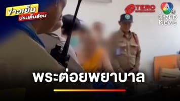 จับสึกแล้ว ! เหตุพระคลั่ง บุกต่อยหน้าพยาบาล | ข่าวเย็นประเด็นร้อน