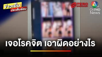 กฎหมายว่าอย่างไร ? เหตุถูกโรคจิตคุกคาม-ลวนลาม เอาผิดอย่างไรได้บ้าง | บุญชงสงตอบ