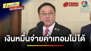 กระทรวงการคลังแจง “เงินดิจิทัลวอลเล็ต” จ่ายค่าเทอมไม่ได้  | ข่าวเย็นประเด็นร้อน