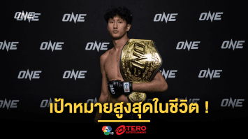 เป้าหมายสูงสุดในชีวิต! “นาบิล” โชว์พร้อมเต็มร้อยก่อนล้างตา “ซุปเปอร์เล็ก” ในศึก ONE 172 