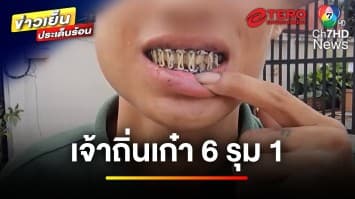 เร่งตรวจสอบ ! เหตุหนุ่มถูกแก๊งโจ๋เจ้าถิ่น รุมกระทืบสาหัส | ข่าวเย็นประเด็นร้อน