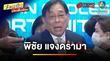 “พิชัย” แจงดรามา ! ใช้ “เงินดิจิทัลวอลเล็ต” ซื้อเหล้า-บุหรี่ | ข่าวเย็นประเด็นร้อน