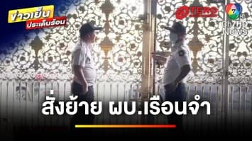 สั่งย้าย ! ผบ.เรือนจำคลองเปรม เซ่นคดี “อดีต ผกก.โจ้” | ข่าวเย็นประเด็นร้อน