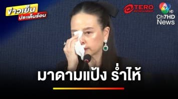 “มาดามแป้ง” ร่ำไห้ ! จ่อฟ้อง “สมยศ” หลังพบวีรกรรมไม่โปร่งใส | ข่าวเย็นประเด็นร้อน