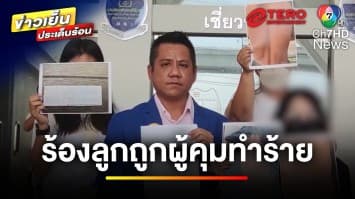 แม่ร้อง ! ลูกชายถูกผู้คุมรุมทำร้าย หวั่นไม่ได้รับความเป็นธรรม | ข่าวเย็นประเด็นร้อน