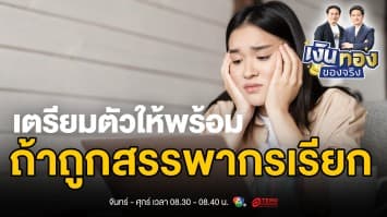 5 ขั้นตอนเตรียมตัวเมื่อถูกสรรพากรเรียกตรวจ | เงินทองของจริง