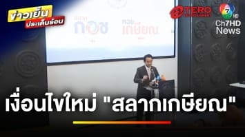 ปลดล็อก ! เงื่อนไขใหม่ “สลากเกษียณ” เปิดช่องซื้อได้ทุกกลุ่ม | ข่าวเย็นประเด็นร้อน