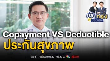 Copayment คืออะไร ? เข้าใจระบบร่วมจ่ายในประกันสุขภาพฉบับเข้าใจง่าย | เงินทองของจริง