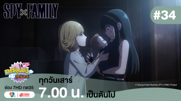 ดูย้อนหลัง “สปาย X แฟมิลี” (SPY X FAMILY) การปฏิบัติภารกิจลับระดับชาติ EP.34