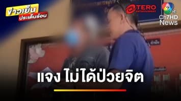 หนุ่มแจง ! เหตุบุกอาละวาด รพ.พะเยา ปี 2564 ปัดป่วยจิตเวช | ข่าวเย็นประเด็นร้อน