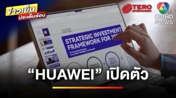 “HUAWEI” เปิดตัวผลิตภัณฑ์ใหม่ พลิกโฉมวงการเทคโนโลยี | ข่าวเย็นประเด็นร้อน