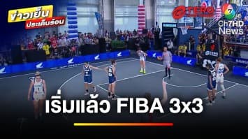 เริ่มแล้ว ! การแข่งขัน “FIBA 3x3 Sponsor I Red Bull Champions Cup 2025” | ข่าวเย็นประเด็นร้อน