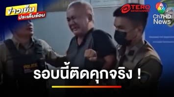 “ลุงมานพ” จอมชักดาบ เจอของจริง ได้ไปชักต่อในคุก ! | ข่าวเย็นประเด็นร้อน