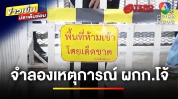 จำลองเหตุการณ์ “อดีต ผกก.โจ้” เสียชีวิต เชื่อจบชีวิตด้วยตัวเอง | ข่าวเย็นประเด็นร้อน