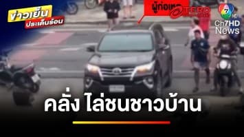 พยาบาลคลั่ง ! ขับรถไล่ชน-ปาดหน้า ด้านเพื่อนบ้านแฉยับ | ข่าวเย็นประเด็นร้อน