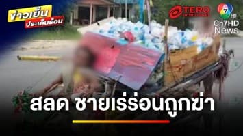 สลด ! ลูกสาวตามหาพ่อ สุดท้ายเจอเป็นศพ คาดถูกลวงฆ่าโหด | ข่าวเย็นประเด็นร้อน