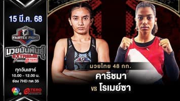 คาริชมา คาร์คิ VS  โรเมย์ซา รูห์นี  “Fairtex Fight มวยมันพันธุ์ EXTREME” (15 มี.ค.68) 