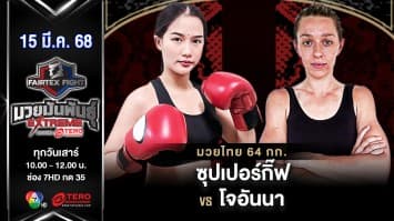 ซุปเปอร์กิ๊ฟ เกียรติเมืองปรางค์ VS  โจอันนา มอร์เลย์  “Fairtex Fight มวยมันพันธุ์ EXTREME” (15 มี.ค.68) 