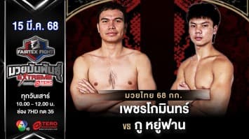 เพชรโกมินทร์ ส.นากลาง VS กู หยู่ฟาน  “Fairtex Fight มวยมันพันธุ์ EXTREME” (15 มี.ค.68) 