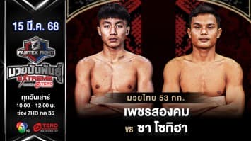 เพชรสองคม แฟร์เท็กซ์ VS  ซา โซทิฮา “Fairtex Fight มวยมันพันธุ์ EXTREME” (15 มี.ค.68) 