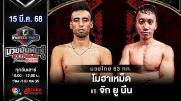 โมฮาเหม็ด ทิจานี่ VS  จัก ยู นึน “Fairtex Fight มวยมันพันธุ์ EXTREME” (15 มี.ค.68) 