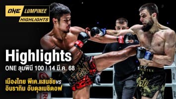 ONE ลุมพินี Highlights | ONE ลุมพินี 100 | 14 มี.ค. 2568 | Ch7HD