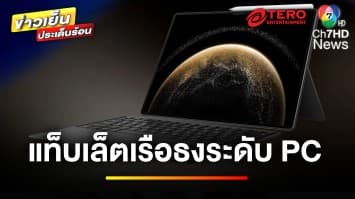 “HUAWEI” ตอกย้ำความเป็นผู้นำด้านนวัตกรรม พลิกโฉมวงการเทคโนโลยี | ข่าวเย็นประเด็นร้อน