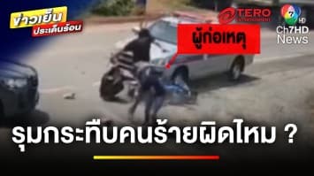 ผิดกฎหมายหรือไม่ ? เหตุรุมประชาทัณฑ์คนร้าย ช่วยตำรวจจับโจร | บุญชงสงตอบ